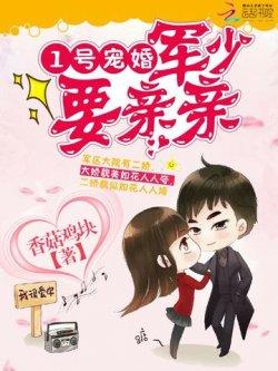 1号宠婚:军少,要亲亲