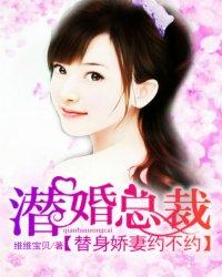 潜婚总裁:替身娇妻约不约