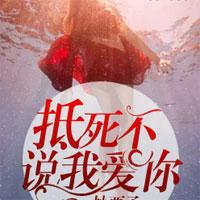 抵死不说我爱你
