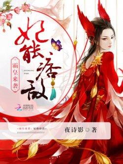 霸皇来袭:妃能痞敌