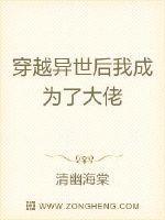 穿越异世后我成为了大佬