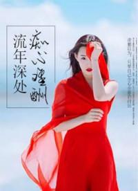 流年深处,痴心难酬