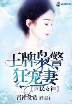 国民女神:王牌枭警狂宠妻