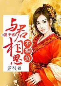 蛊王惑:与君相思不相负