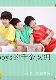 TFboys的千金女佣