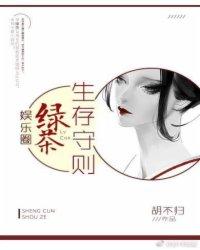 娱乐圈绿茶生存守则