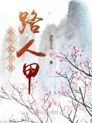 原来我只是路人甲