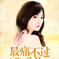 最痛不过我爱你