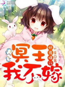 妖鬼横行,冥王我不嫁