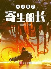 水世界的寄生船长