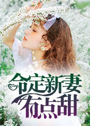 命定新妻有点甜