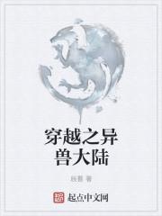 穿越之异兽大陆