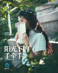 阳光下的手牵手