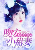 爵爷好凶猛:吻安,小甜妻