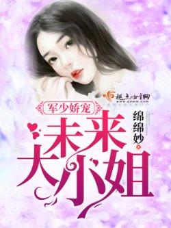 军少娇宠:未来大小姐