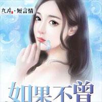 如果不曾爱惨你