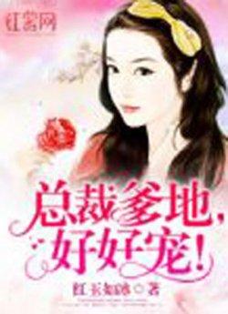 总裁爹地,好好宠!