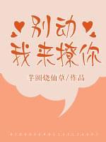 别动,我来撩你