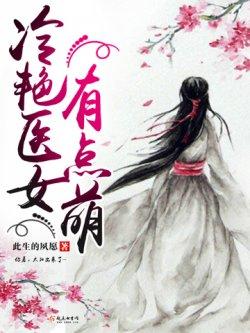 冷艳医女,有点萌