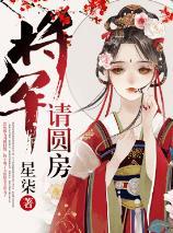 将军请圆房