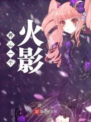 开局就当水门父亲