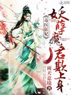 毒医狂妃:妖孽魔君欺上身