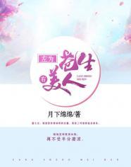 左为苍生右美人