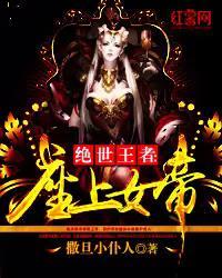 绝世王者:座上女帝