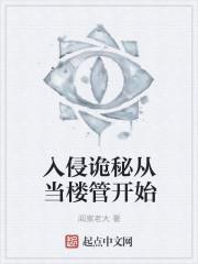 入侵诡秘从当楼管开始