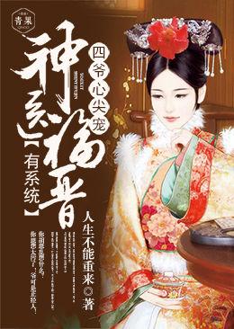 四爷心尖宠:神医福晋有系统