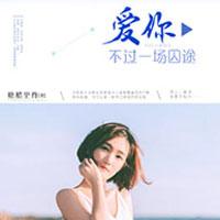 爱你，不过一场囚途