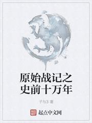 原始战记之史前十万年