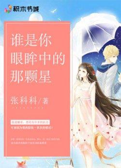 谁是你眼眸中的那颗星