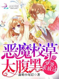 恶魔校草太腹黑:少爷,求放过