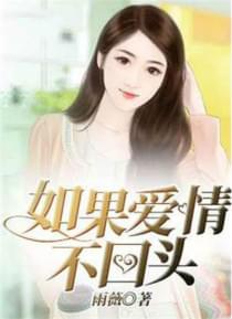 如果爱情不回头