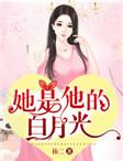 她是他的白月光