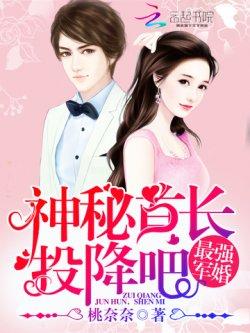 最强军婚:神秘首长,投降吧