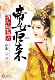 帝女归来:将军别惹火!
