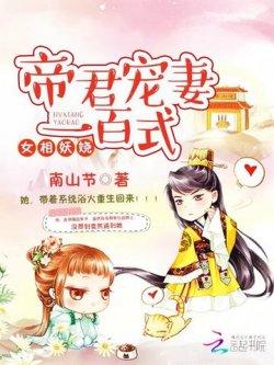 女相妖娆:帝君宠妻一百式