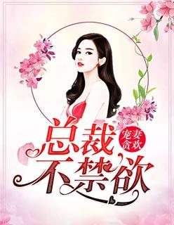 宠妻贪欢:总裁不禁欲