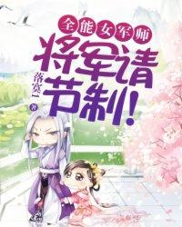 全能女军师:将军,请节制!