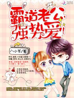 霸道老公,强势爱!