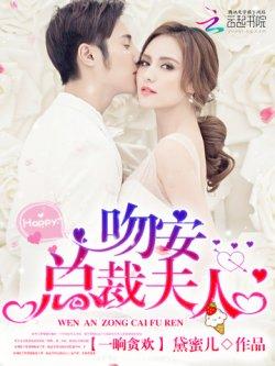 吻安,总裁夫人!
