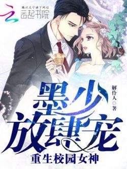 重生校园女神:墨少,放肆宠