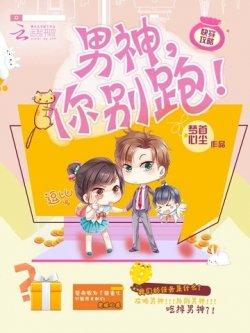 快穿攻略:男神,你别跑!