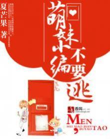 萌妹小编不要逃