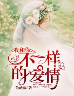 我和你不一样的爱情