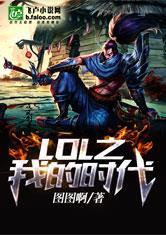 LOL之我的时代