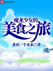 魔龙少女的美食之旅