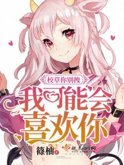 校草你别拽,我可能会喜欢你!